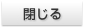 閉じる