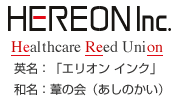 HEREON Inc.ロゴ