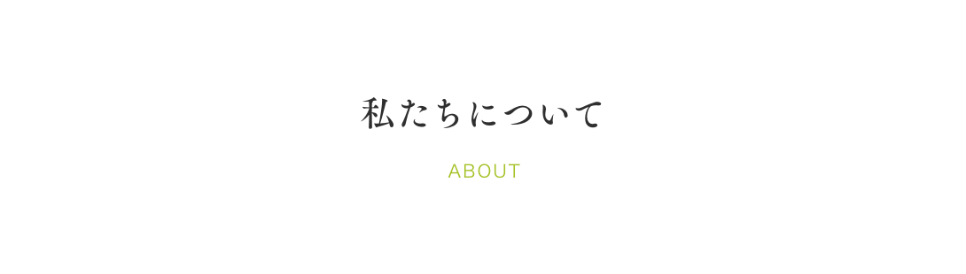 私たちについて