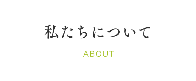 私たちについて