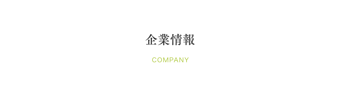 企業情報