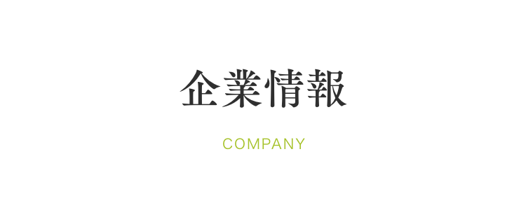 企業情報