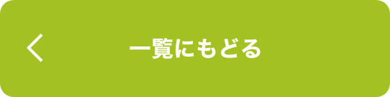 一覧にもどる